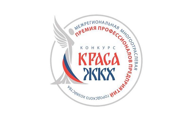 Завершается срок подачи заявок на Всероссийский конкурс «Краса ЖКХ 2025»!